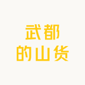 武都的山货