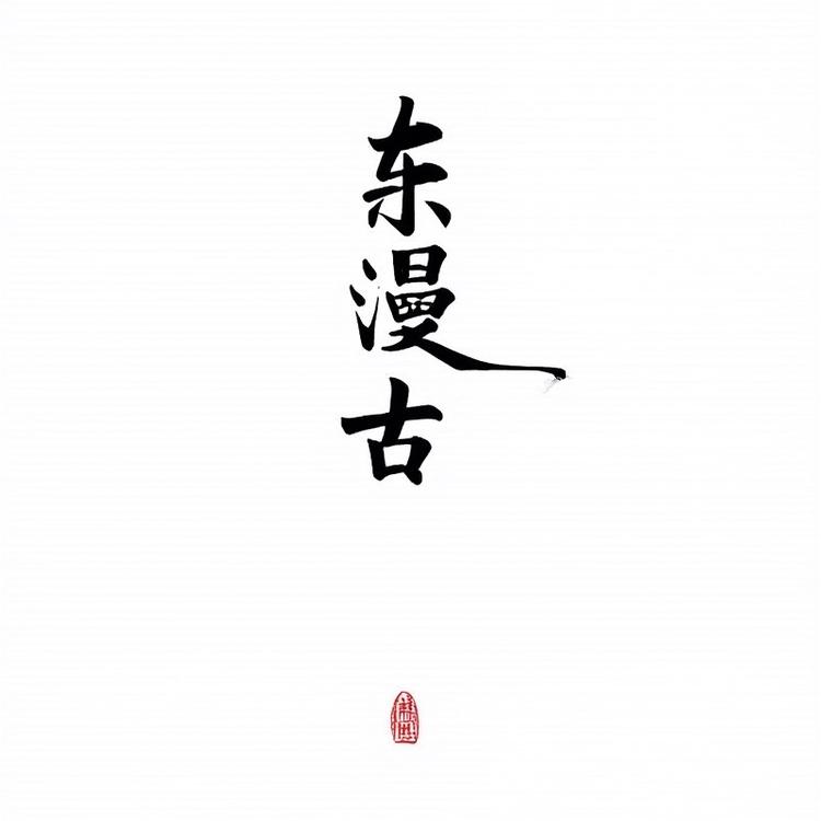 东漫古谷子工作室