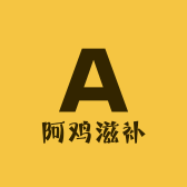 阿鸡滋补优选店