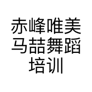 赤峰唯美马喆舞蹈培训学校有限公司的小店