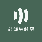 志伽生鲜店