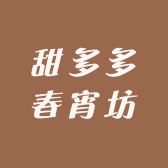 甜多多春宵坊