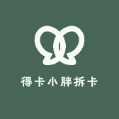 得卡小胖拆卡