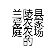 兰陵县爱农家庭农场的小店
