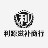 利源滋补品商行