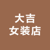 大吉女装店