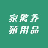 家禽养殖用品