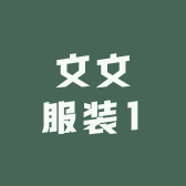 文文服装1