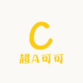 超A可可