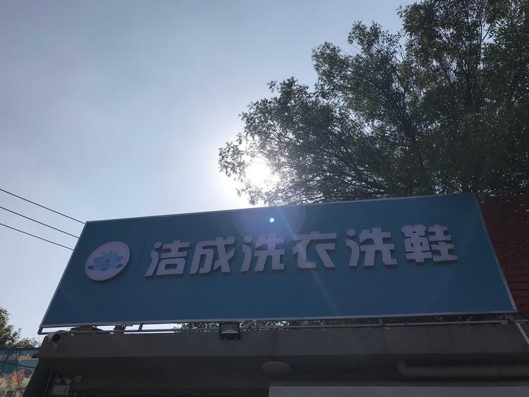洁成洗衣店的小店
