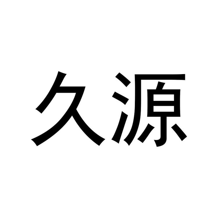 久源酒类专营店