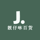 靓仔咻百货