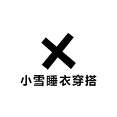 小雪睡衣穿搭