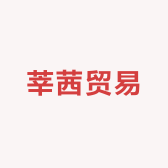 莘茜贸易