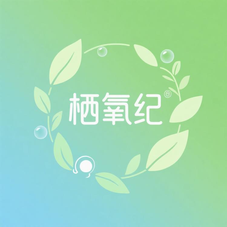 栖氧纪