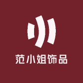 范小姐饰品