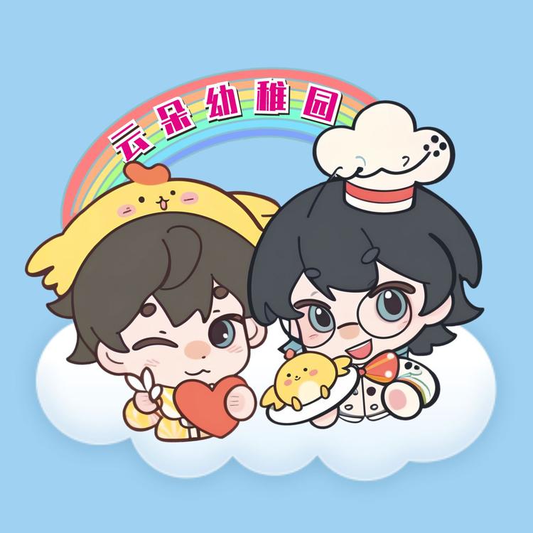 云朵幼稚园