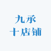 九承十店铺