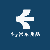 小y汽车用品