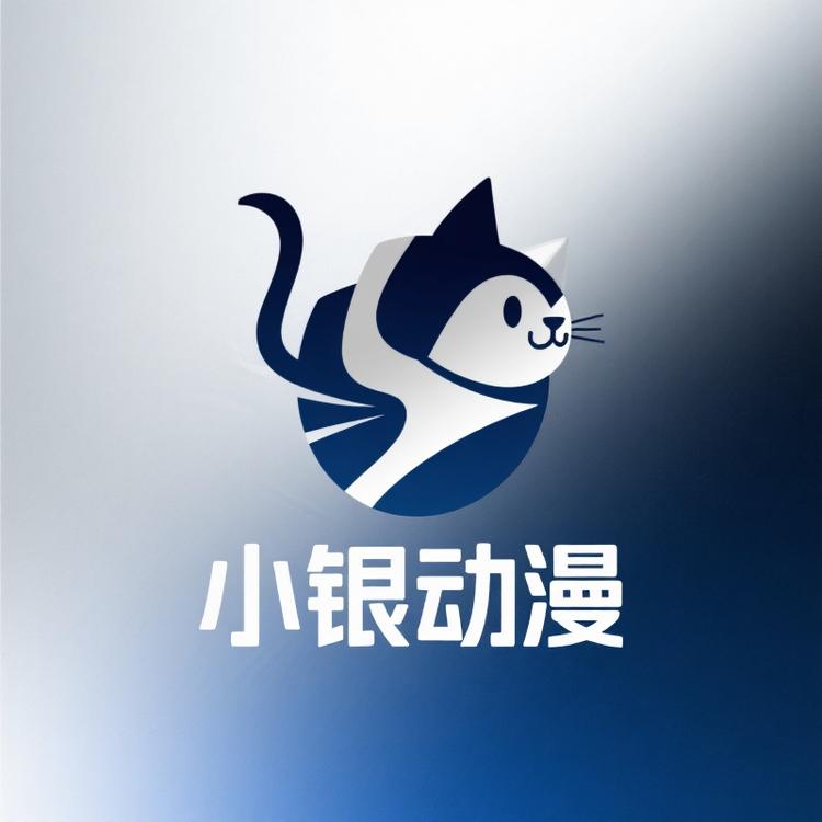 小银动漫