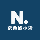 奈西的小店