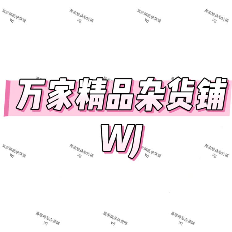 万家精品百货店1