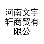 河南文宇轩商贸有限公司的小店