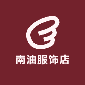 南油服饰店
