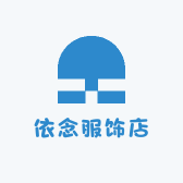 依念服饰店