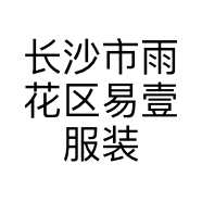 长沙市雨花区易壹服装店的小店