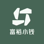 富裕小钱
