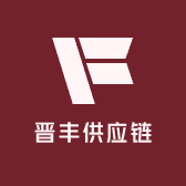 晋丰供应链