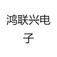 鸿联兴电子
