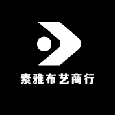 素雅布艺商行