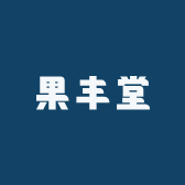 果丰堂