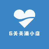 G关关滴小店