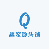 趣宠源头铺