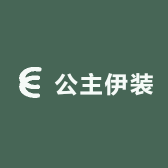 公主伊装