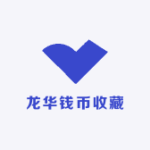 龙华钱币收藏
