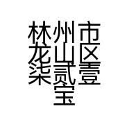 林州市龙山区柒贰壹宝贝母婴生活馆
