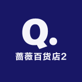 蔷薇百货店2