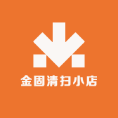 金固清扫小店