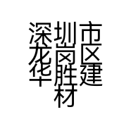 深圳市龙岗区华胜建材商行的小店个体店