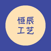 恒辰工艺