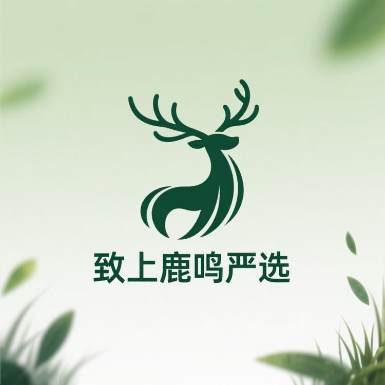 致上鹿鸣严选