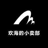 欢海的小卖部
