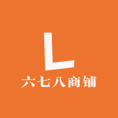 六七八商铺