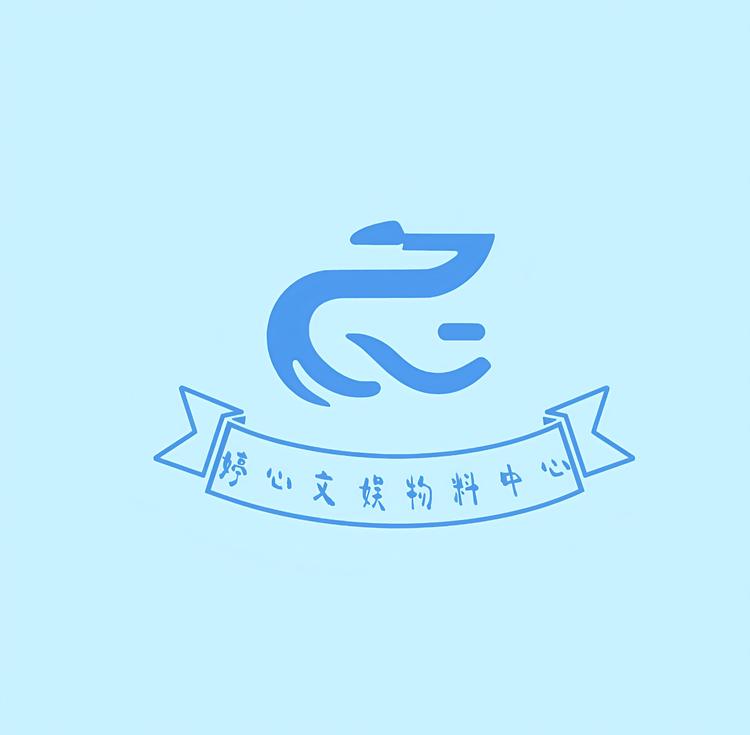 婷心文娱物料中心
