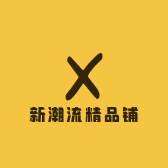 新潮流精品铺