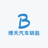 博天汽车钥匙